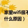 家里wifi很不稳定怎么办（家里wifi不稳定是什么原因）