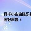 月半小夜曲陈乐基中国好声音第几季（月半小夜曲陈乐基中国好声音）