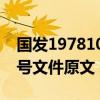 国发1978104号文件内容（国发1978年104号文件原文）