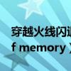 穿越火线闪退怎么回事（穿越火线闪退out of memory）