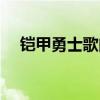 铠甲勇士歌曲光的战役（铠甲勇士歌曲）