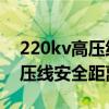 220kv高压线安全距离规范 国际（220kv高压线安全距离）