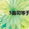 5盎司等于多少克（盎司等于多少克）