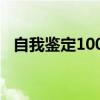 自我鉴定1000字中专（自我鉴定1000字）