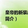 皇帝的新装故事简介60字（皇帝的新装故事简介）