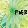 君成录官网（君成录劝诱人才）