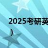 2025考研英语红宝书电子版（红宝书电子版）