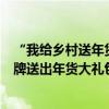 “我给乡村送年货”再加码京东汽车携手米其林、九号等品牌送出年货大礼包 具体是什么情况?