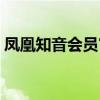 凤凰知音会员官网登录（凤凰知音会员官网）