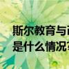 斯尔教育与币码网络签署战略合作协议 具体是什么情况?