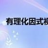 有理化因式视频讲解（有理化因式是什么）