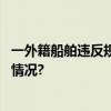 一外籍船舶违反规定抛锚上海海警局立案调查！ 具体是什么情况?