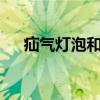 疝气灯泡和led灯泡哪个更亮（疝气灯）