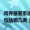 周界报警系统的基本操作方法（周界报警系统包括哪几类）