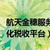 航天金穗服务平台（航天金穗网下载中心一体化税收平台）