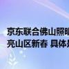 京东联合佛山照明等品牌为全国多地送年货  600余盏灯具点亮山区新春 具体是什么情况?