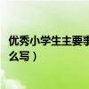 优秀小学生主要事迹怎么写1000字（优秀小学生主要事迹怎么写）