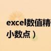 excel数值精确小数点后几位（excel表格精确小数点）