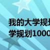 我的大学规划1000字大一新生结尾（我的大学规划1000字）