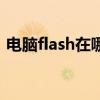 电脑flash在哪个文件夹（flash在电脑哪里）