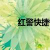 红警快捷键秘籍大全（红警快捷键）