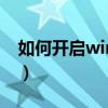 如何开启win10娘（win10opengl怎么开启）