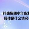 抖鑫集团小年夜发起全民带货挑战 助力素人达人实现开门红 具体是什么情况?