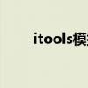 itools模拟器官网（itools模拟器）