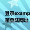 登录example邮箱登陆服务器（example邮箱登陆网址）