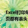 Excel打印每页都有表头步骤（excel打印每页都有表头）