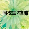 同校生2攻略15关怎么过（同校生2怎么玩）