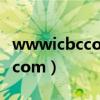 wwwicbccomcn个人网上银行（www icbc com）