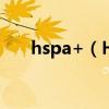 hspa+（HSPA与HSPA 有什么区别）