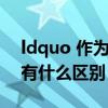 ldquo 作为 rdquo 与 ldquo 做为 rdquo 有什么区别