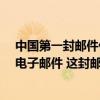 中国第一封邮件什么时候发送成功?（谁发出了中国第一封电子邮件 这封邮件的主题是什么）