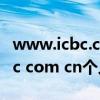 www.icbc.com.cn工商银行官网（www icbc com cn个人网上银行）