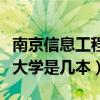 南京信息工程大学是几本院校（南京信息工程大学是几本）