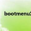 bootmenu怎么进入系统（boot menu）