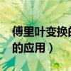 傅里叶变换的应用论文2000字（傅里叶变换的应用）