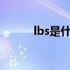 lbs是什么单位（lb是什么单位）