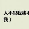 人不犯我我不犯人人若犯我礼让三分（人不犯我）