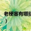 老梗塞有哪些症状和表现（老梗塞有哪些症状）