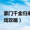 豪门千金归来游戏攻略全文（豪门千金归来游戏攻略）