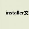 installer文件夹在哪（installer文件夹）