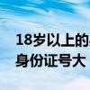 18岁以上的身份证号大全图片（18岁以上的身份证号大）