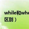 while和when的区别用法（while和when的区别）