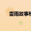 雷雨故事梗概100字（雷雨故事梗概）