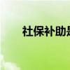 社保补助是什么?（什么是社保补助）