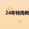 24年特岗教师报名时间（教师报名时间）