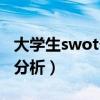 大学生swot个人分析报告（大学生swot自我分析）